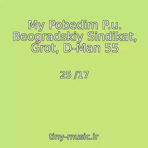 کاور آهنگ My Pobedim P.u. Beogradskiy Sindikat, Grot, D-Man 55 از 25 /17