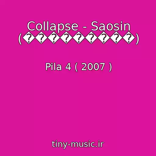 کاور آهنگ Collapse - Saosin (���������) از Pila 4 ( 2007 )