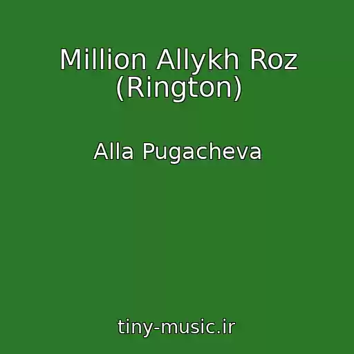 کاور آهنگ Million Allykh Roz (Rington) از Alla Pugacheva