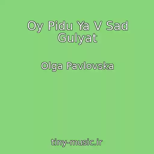 کاور آهنگ Oy Pіdu Ya V Sad Gulyat از Olga Pavlovska