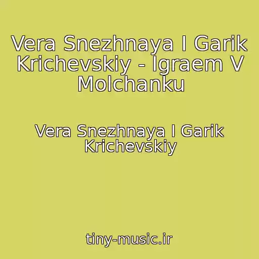 کاور آهنگ Vera Snezhnaya I Garik Krichevskiy - Igraem V Molchanku از Vera Snezhnaya I Garik Krichevskiy