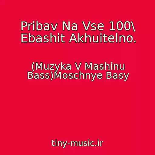 کاور آهنگ Pribav Na Vse 100\ Ebashit Akhuitelno. از (Muzyka V Mashinu Bass)Moschnye Basy