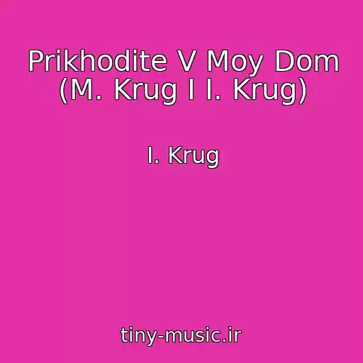 کاور آهنگ Prikhodite V Moy Dom (M. Krug I I. Krug) از I. Krug