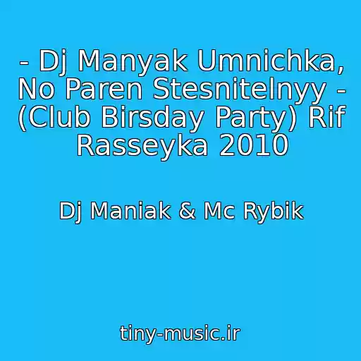 کاور آهنگ - Dj Manyak Umnichka, No Paren Stesnitelnyy - (Club Birsday Party) Rif Rasseyka 2010 از Dj Maniak & Mc Rybik