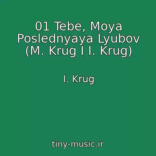 کاور آهنگ 01 Tebe, Moya Poslednyaya Lyubov (M. Krug I I. Krug) از I. Krug