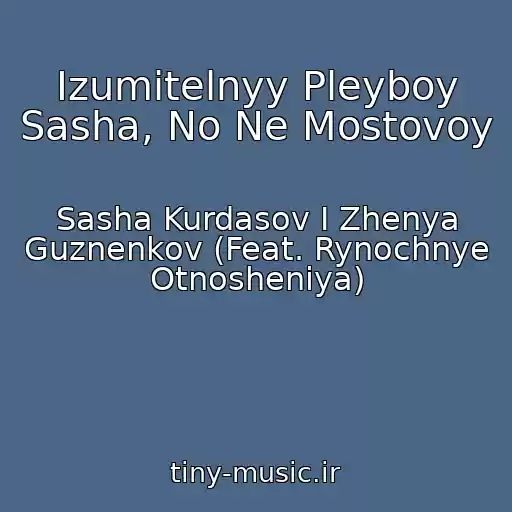 کاور آهنگ Izumitelnyy Pleyboy Sasha, No Ne Mostovoy از Sasha Kurdasov I Zhenya Guznenkov (Feat. Rynochnye Otnosheniya)