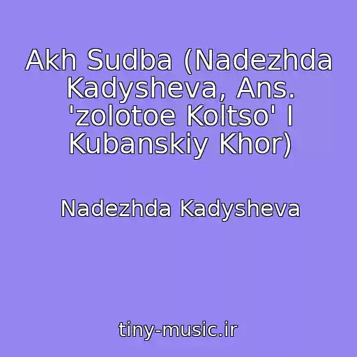 کاور آهنگ Akh Sudba (Nadezhda Kadysheva, Ans. 'zolotoe Koltso' I Kubanskiy Khor) از Nadezhda Kadysheva