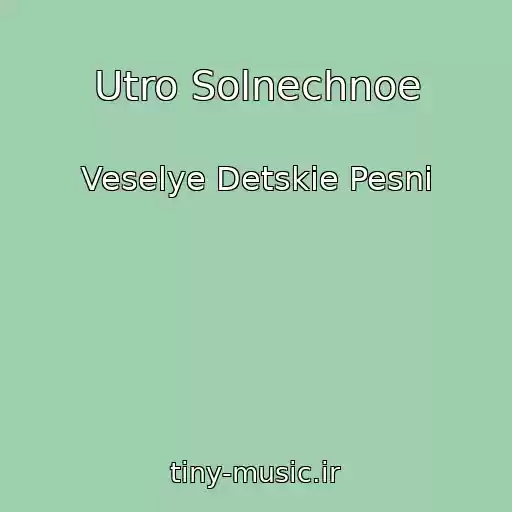 کاور آهنگ Utro Solnechnoe از Veselye Detskie Pesni