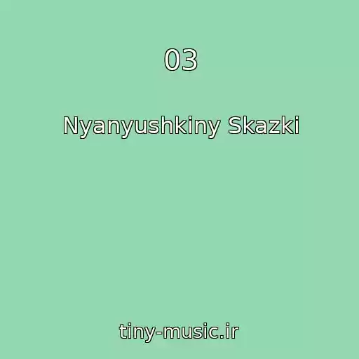 کاور آهنگ 03 از Nyanyushkiny Skazki