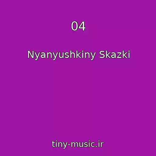 کاور آهنگ 04 از Nyanyushkiny Skazki