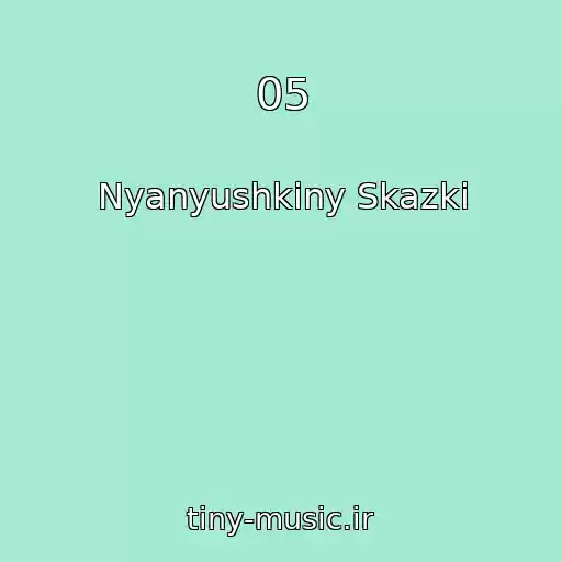 کاور آهنگ 05 از Nyanyushkiny Skazki