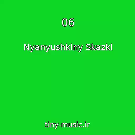 کاور آهنگ 06 از Nyanyushkiny Skazki