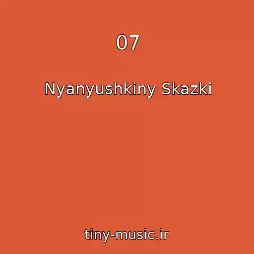 کاور آهنگ 07 از Nyanyushkiny Skazki