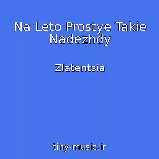 کاور آهنگ Na Leto Prostye Takie Nadezhdy از Zlatentsia