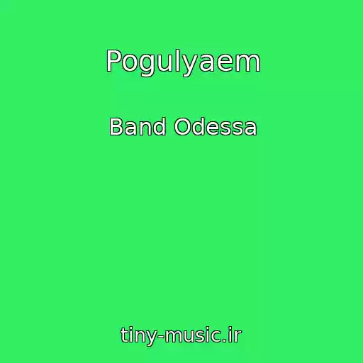 کاور آهنگ Pogulyaem از Band Odessa