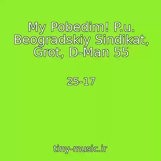 کاور آهنگ My Pobedim! P.u. Beogradskiy Sindikat, Grot, D-Man 55 از 25-17