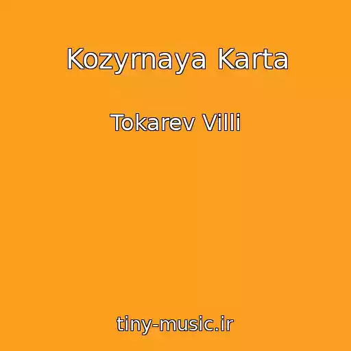 کاور آهنگ Kozyrnaya Karta از Tokarev Villi