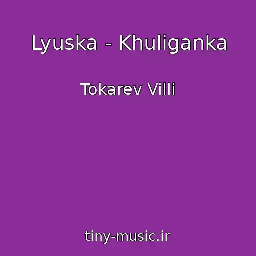 کاور آهنگ Lyuska - Khuliganka از Tokarev Villi