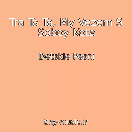 کاور آهنگ Tra Ta Ta, My Vezem S Soboy Kota از Detskie Pesni