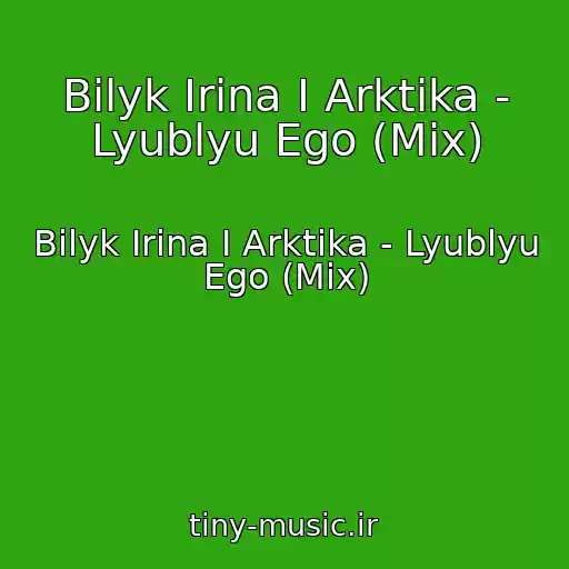 کاور آهنگ Bilyk Irina I Arktika - Lyublyu Ego (Mix) از Bilyk Irina I Arktika - Lyublyu Ego (Mix)