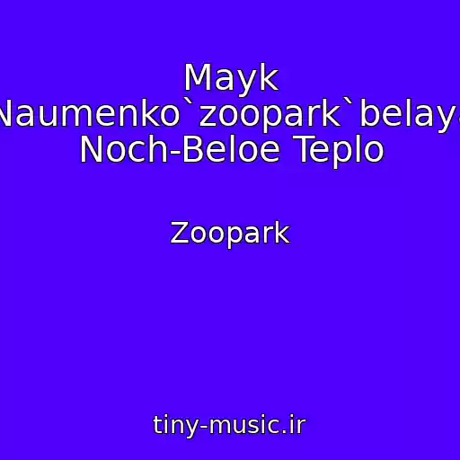 کاور آهنگ Mayk Naumenko`zoopark`belaya Noch-Beloe Teplo از Zoopark