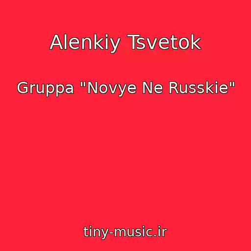 کاور آهنگ Alenkiy Tsvetok از Gruppa "Novye Ne Russkie"