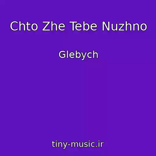 کاور آهنگ Chto Zhe Tebe Nuzhno از Glebych