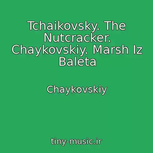 کاور آهنگ Tchaikovsky. The Nutcracker. Chaykovskiy. Marsh Iz Baleta از Chaykovskiy