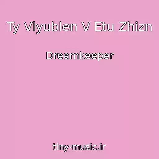 کاور آهنگ Ty Vlyublen V Etu Zhizn از Dreamkeeper
