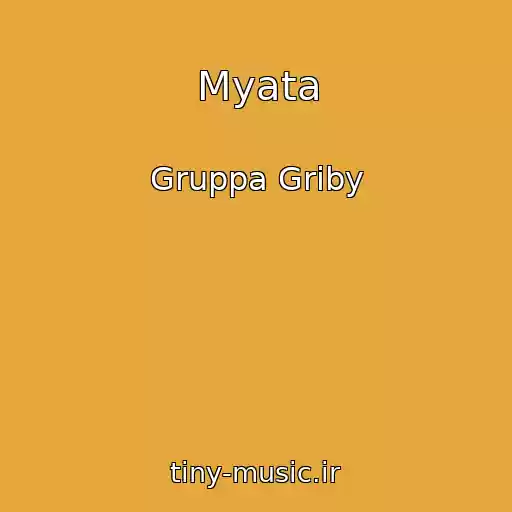 کاور آهنگ Myata از Gruppa Griby