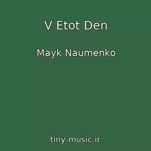 کاور آهنگ V Etot Den از Mayk Naumenko