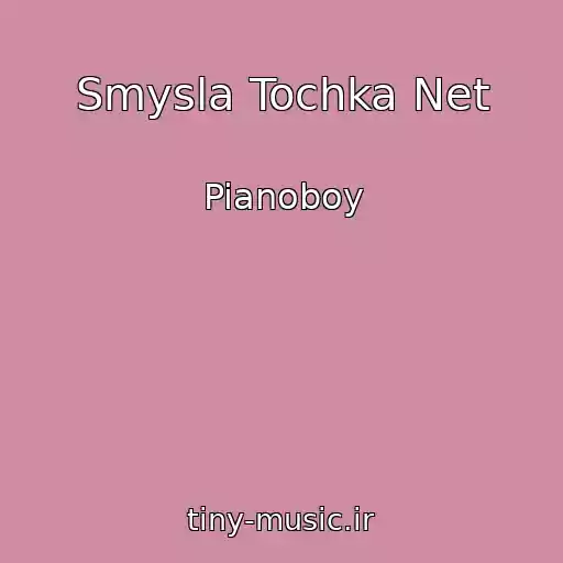 کاور آهنگ Smysla Tochka Net از Pianoboy