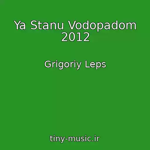 کاور آهنگ Ya Stanu Vodopadom 2012 از Grigoriy Leps
