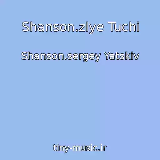 کاور آهنگ Shanson.zlye Tuchi از Shanson.sergey Yatskiv