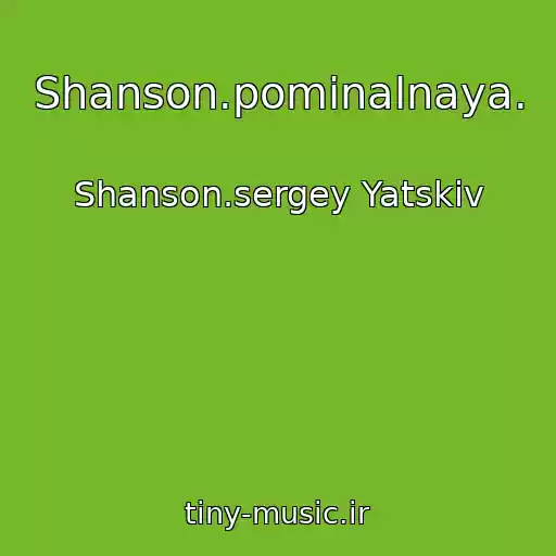 کاور آهنگ Shanson.pominalnaya. از Shanson.sergey Yatskiv