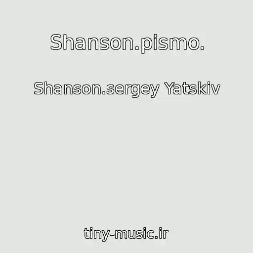 کاور آهنگ Shanson.pismo. از Shanson.sergey Yatskiv