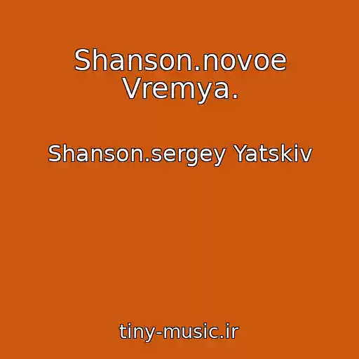 کاور آهنگ Shanson.novoe Vremya. از Shanson.sergey Yatskiv
