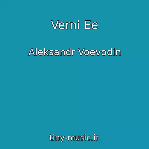کاور آهنگ Verni Ee از Aleksandr Voevodin