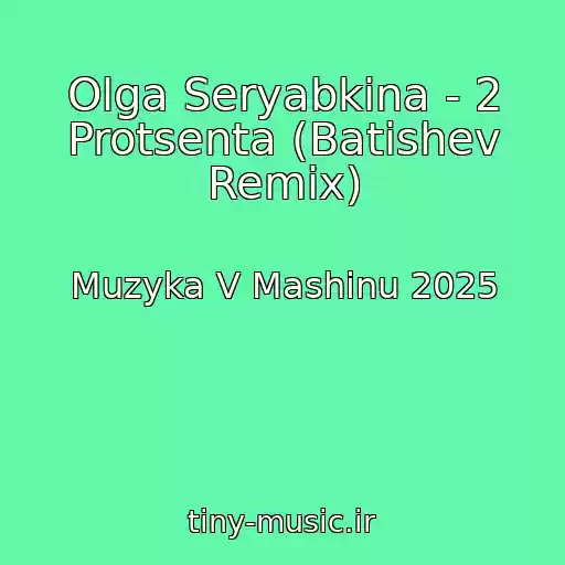کاور آهنگ Olga Seryabkina - 2 Protsenta (Batishev Remix) از Muzyka V Mashinu 2025