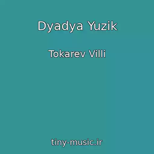کاور آهنگ Dyadya Yuzik از Tokarev Villi