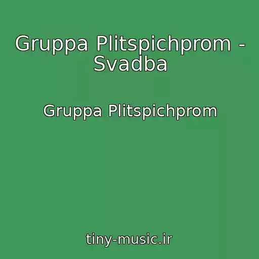 کاور آهنگ Gruppa Plitspichprom - Svadba از Gruppa Plitspichprom