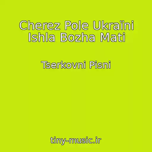 کاور آهنگ Cherez Pole Ukraїni Іshla Bozha Mati از Tserkovnі Pіsnі