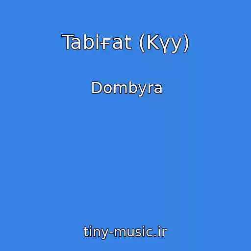 کاور آهنگ Tabiғat (Kүy) از Dombyra