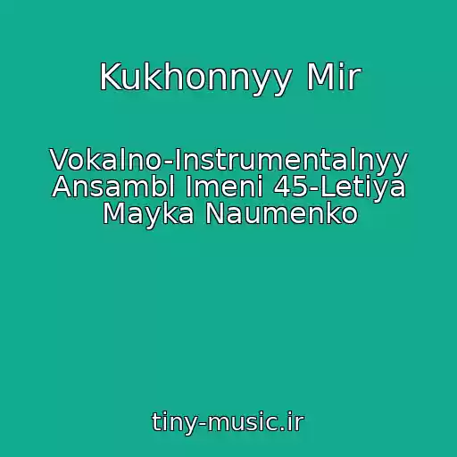 کاور آهنگ Kukhonnyy Mir از Vokalno-Instrumentalnyy Ansambl Imeni 45-Letiya Mayka Naumenko