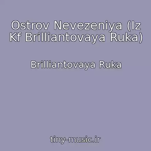 کاور آهنگ Ostrov Nevezeniya (Iz Kf Brilliantovaya Ruka) از Brilliantovaya Ruka