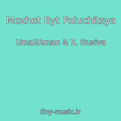 کاور آهنگ Mozhet Byt Poluchitsya از Uma2Rman & E. Gusiva