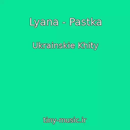 کاور آهنگ Lyana - Pastka از Ukrainskie Khity
