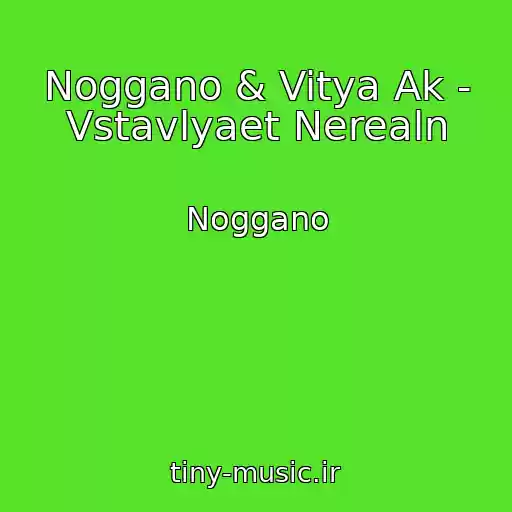 کاور آهنگ Noggano & Vitya Ak - Vstavlyaet Nerealn از Noggano