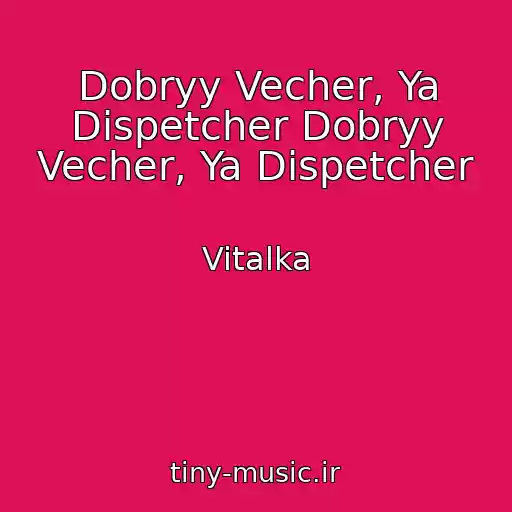 کاور آهنگ Dobryy Vecher, Ya Dispetcher Dobryy Vecher, Ya Dispetcher از Vitalka