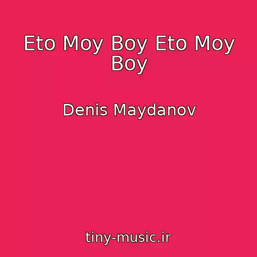 کاور آهنگ Eto Moy Boy Eto Moy Boy از Denis Maydanov